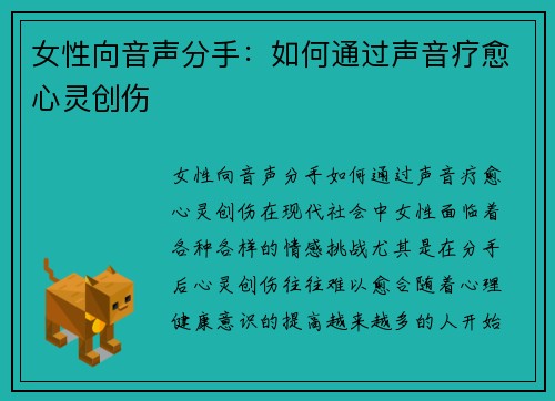 女性向音声分手：如何通过声音疗愈心灵创伤
