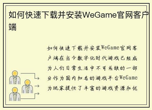 如何快速下载并安装WeGame官网客户端