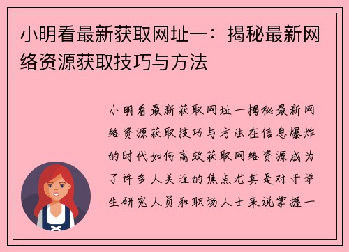 小明看最新获取网址一：揭秘最新网络资源获取技巧与方法