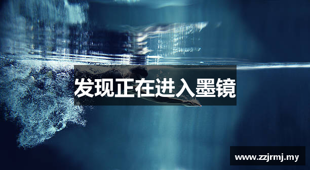 发现正在进入墨镜